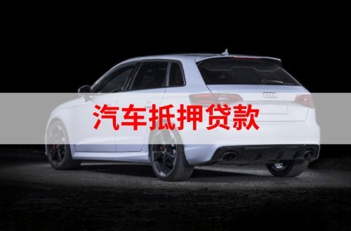 藤县重庆汽车抵押贷款办理需要哪些条件