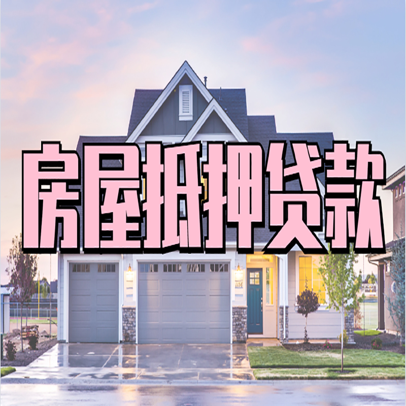 藤县房屋抵押贷款流程|房产抵押抵押贷款条件|住房贷