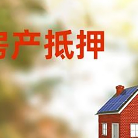 藤县房子抵押贷款评估时间要多久?