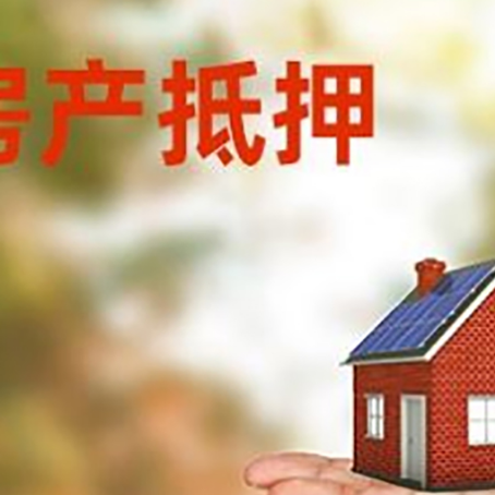 藤县房产抵押贷款和房屋典当有什么区别?
