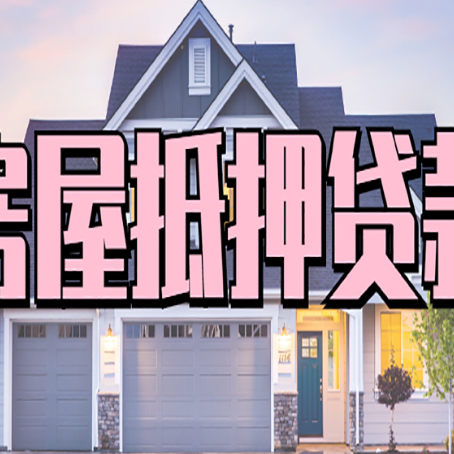藤县房产抵押贷款全流程办理指南